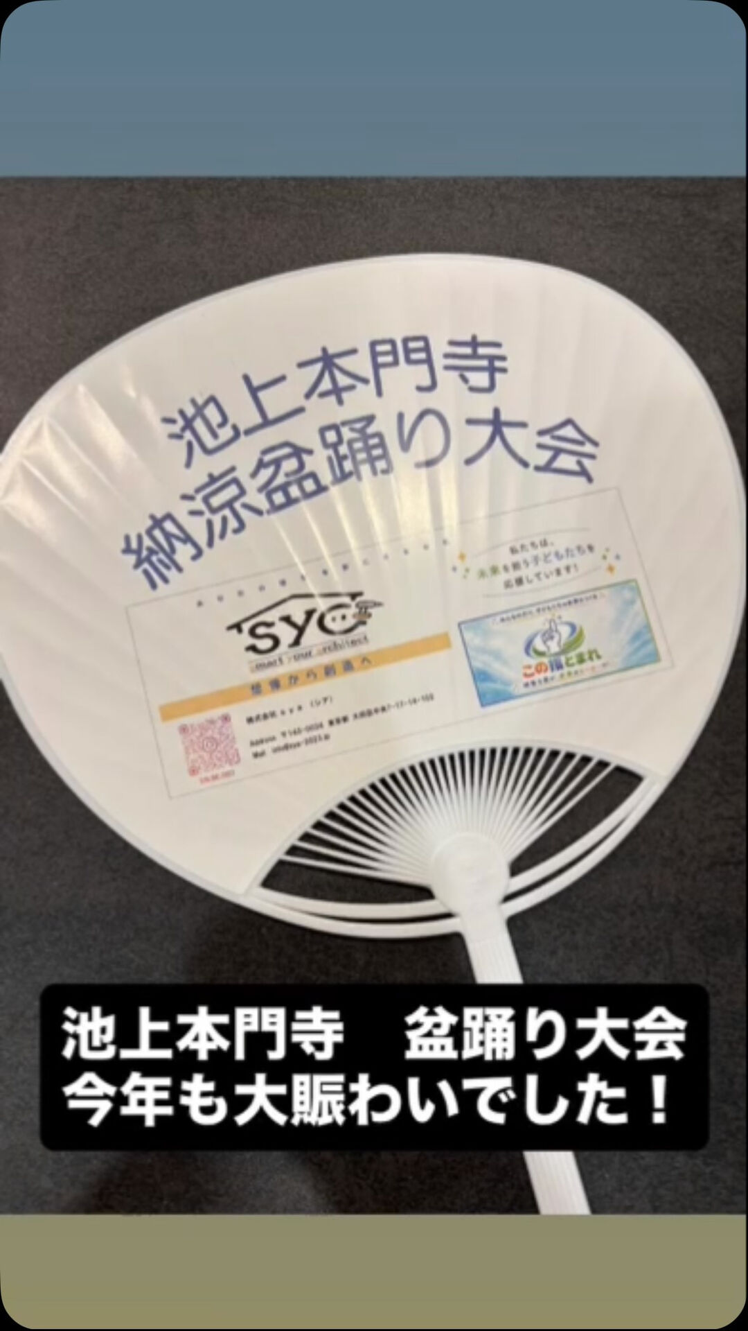 今年は本門寺の盆踊り大会へ協賛させていただきました